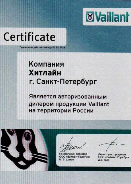 Сертификат дилера Vaillant компании Хитбойлер